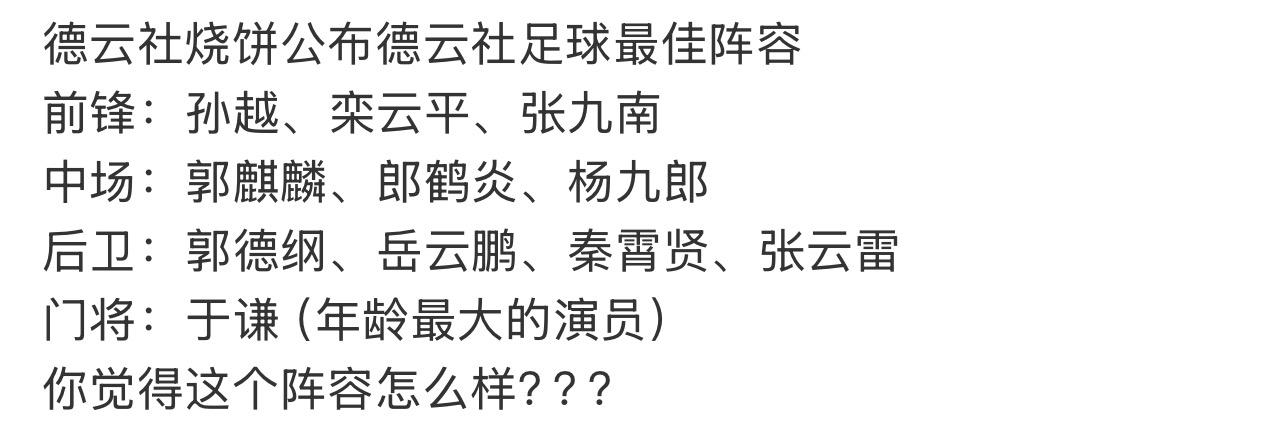 昨晚刷到烧饼排的德云社“世界杯阵容”，笑到捶床！

前锋孙越“大象冲锋”、栾云平