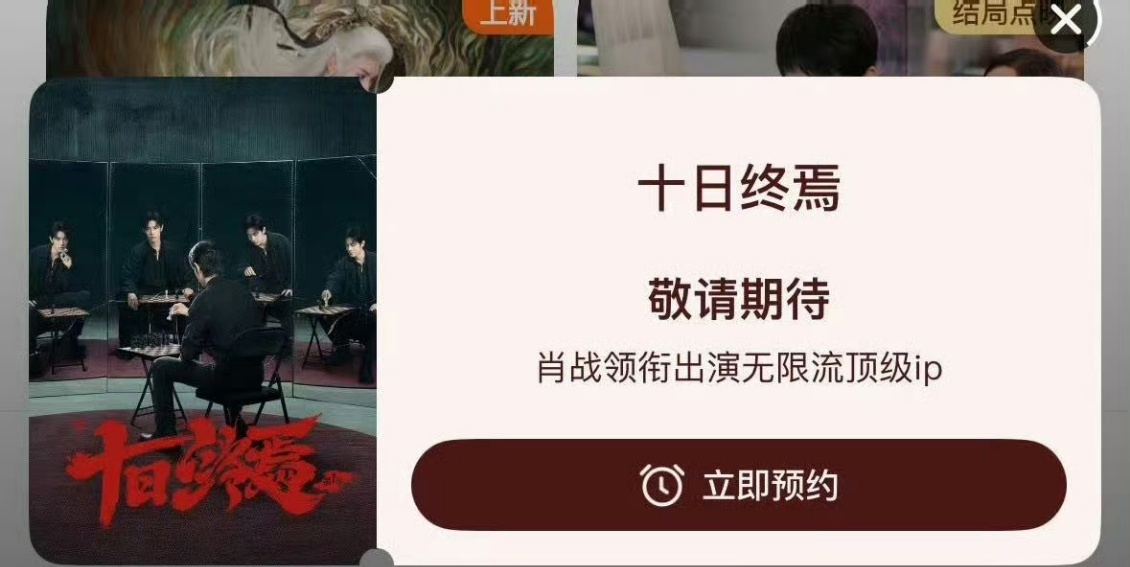 十日终焉腾讯视频首页固屏十日终焉首页固屏未官宣未开播就拿下腾讯首页黄金固屏+重磅