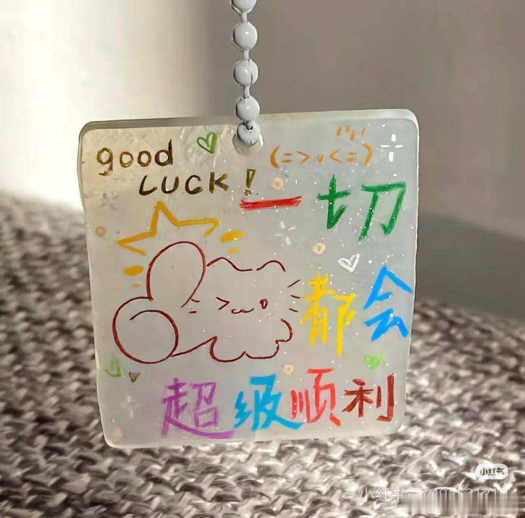 祝一切顺利，变好运，好心情常在 ​​​