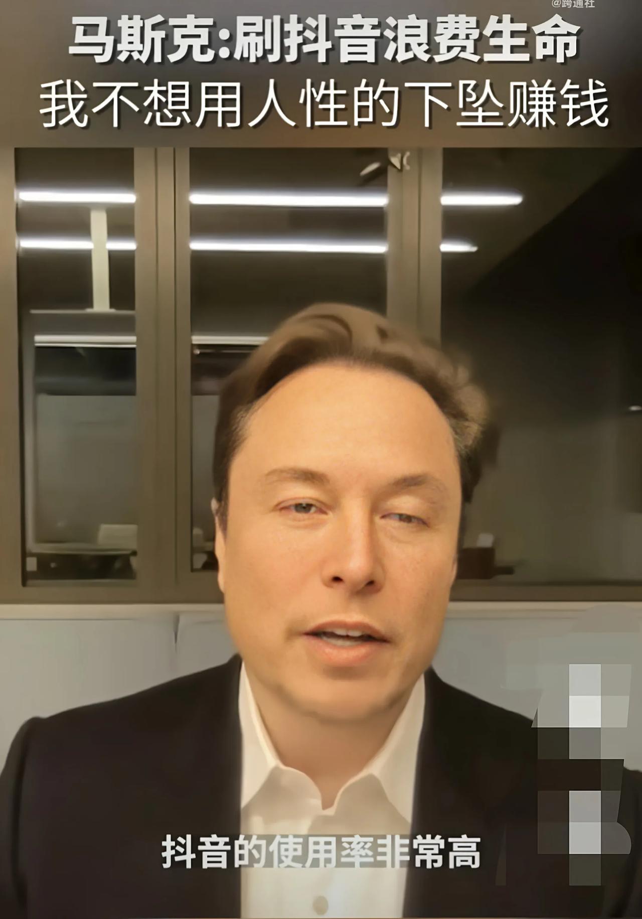 马斯克：刷抖音这样的行为是在无谓地消耗生命，我不希望看到推特也变成这样，我不想通