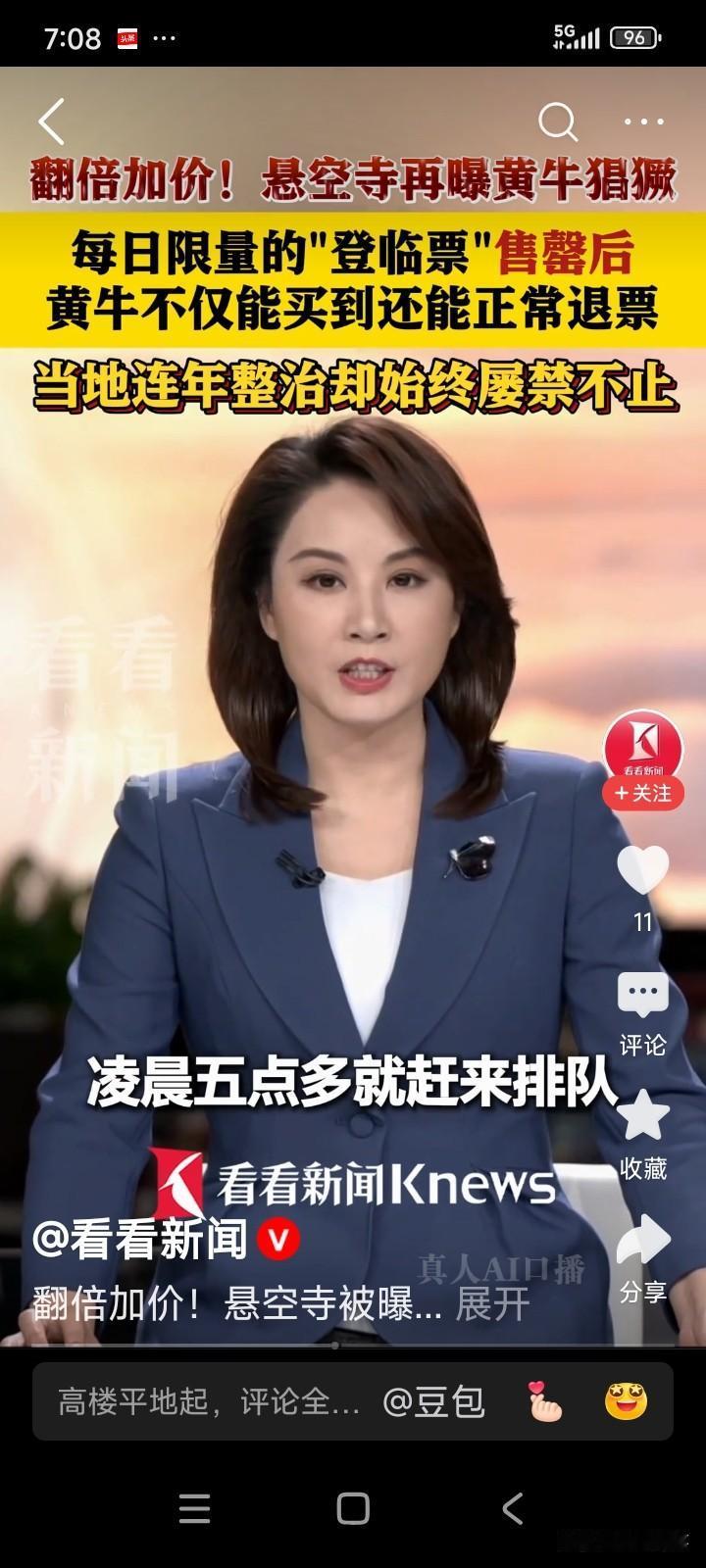 山西大同，一名男子前往悬空寺旅游。他先在网上购票，却显示票已售罄。
男子来到售票