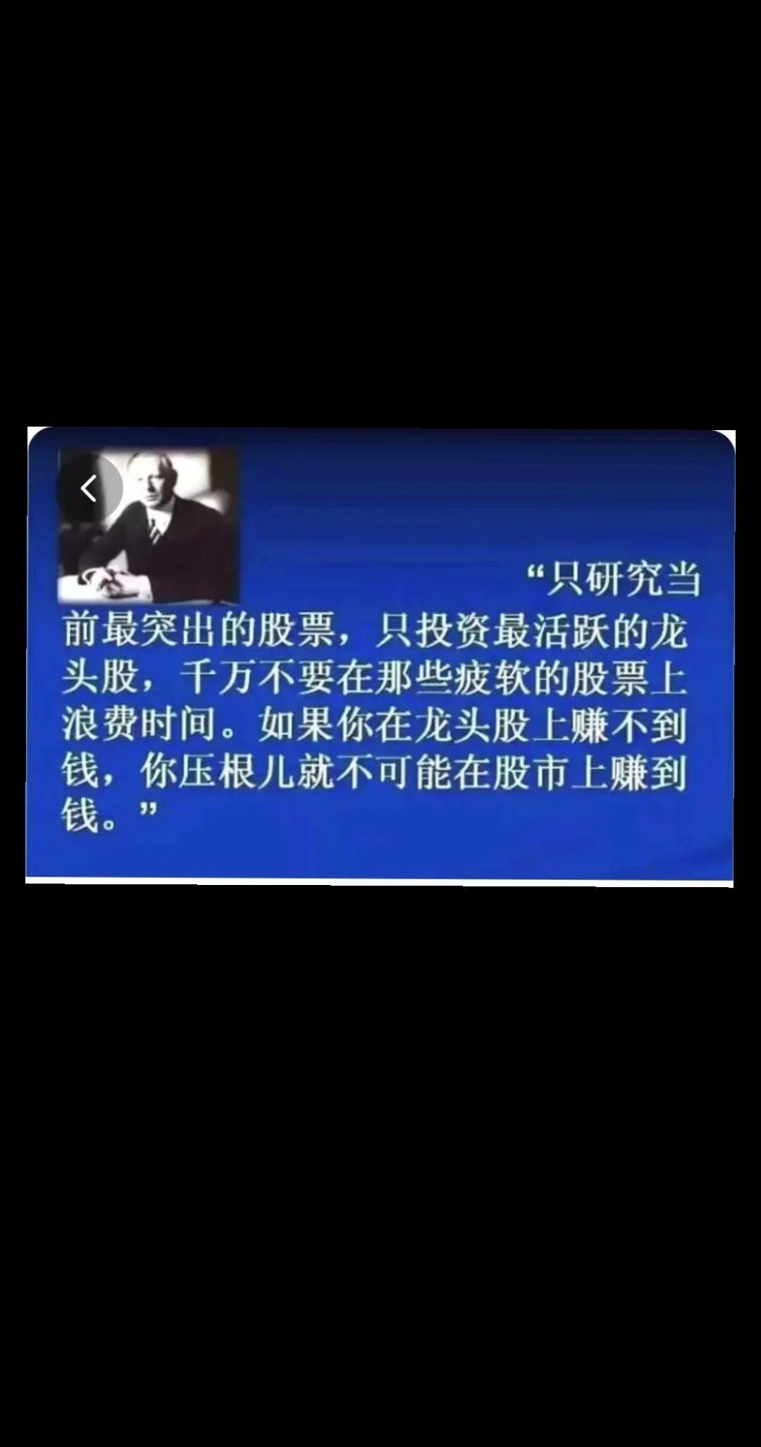只研究目前最突出的股票，只投资最活跃的龙头股，千万不要在那些疲软的股票...