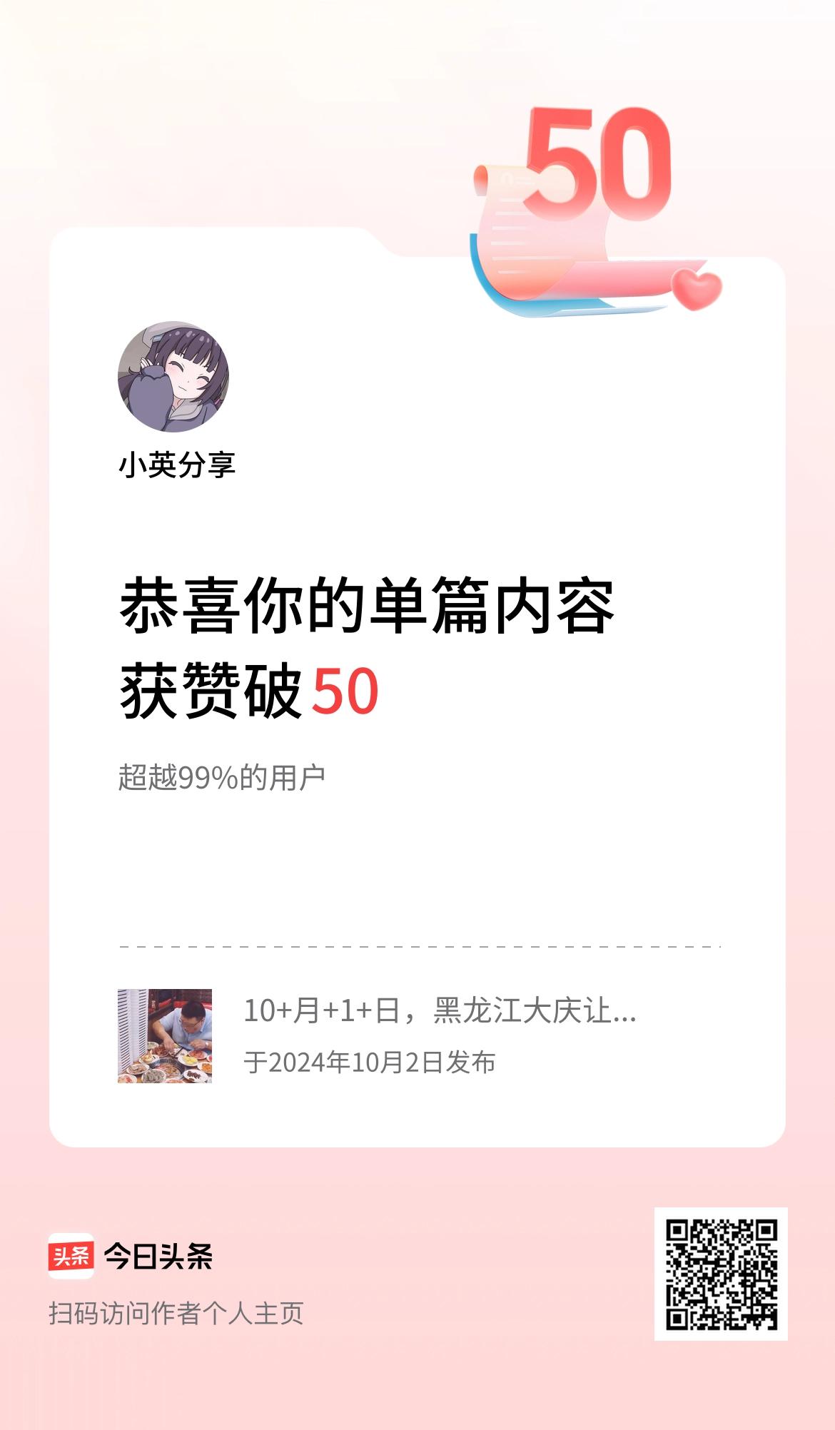 单篇内容获赞量破50啦！