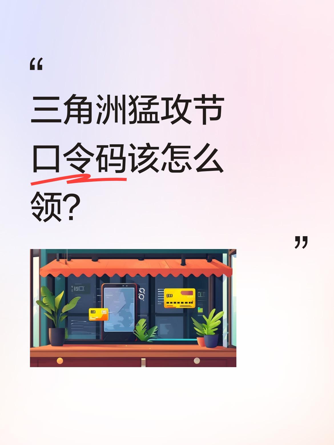 三角洲猛攻节口令码该怎么领？
游戏更新后，输入口令码可领K437金皮。兑换入口在