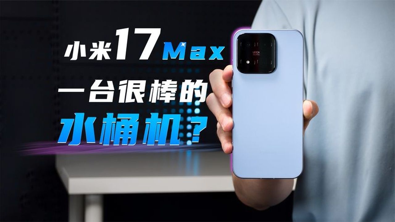小米17Max上手！不只是大屏，升级点也很多