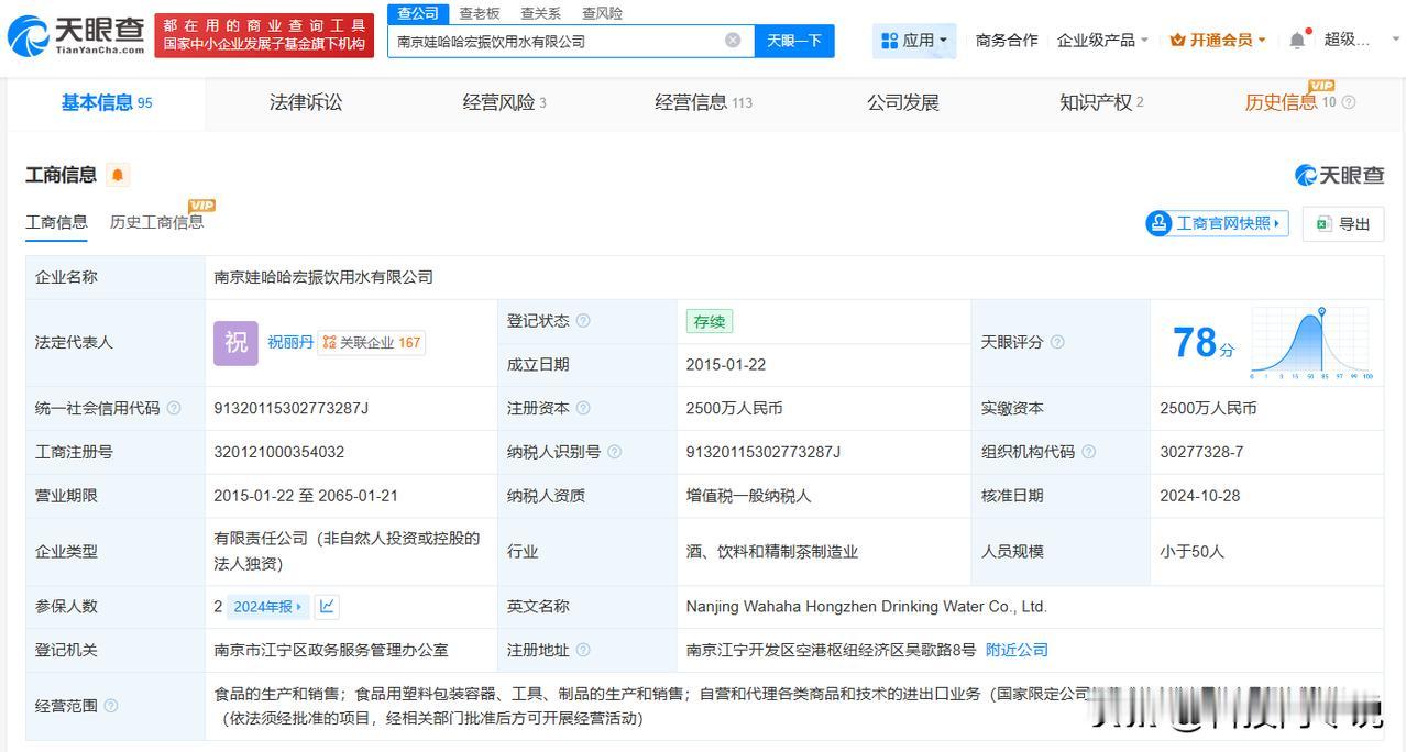 【宗馥莉名下南京宏振饮用水公司拟注销】
天眼查App显示，近日，南京娃哈哈宏振饮