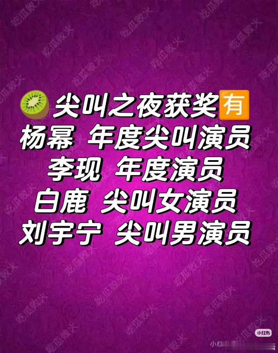 爱奇艺尖叫之夜的奖