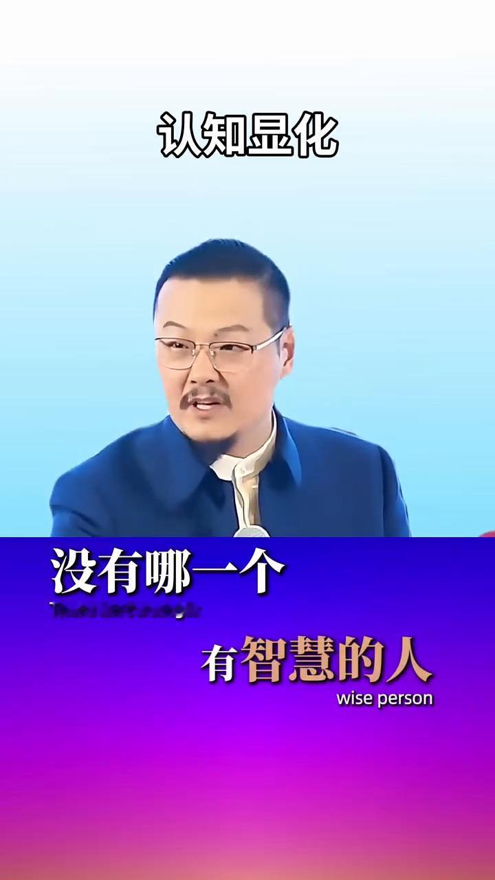 认知显化。
记住，你的人生无论活到什么样子，那都是跟你的智商拉等号的。跟你的认知