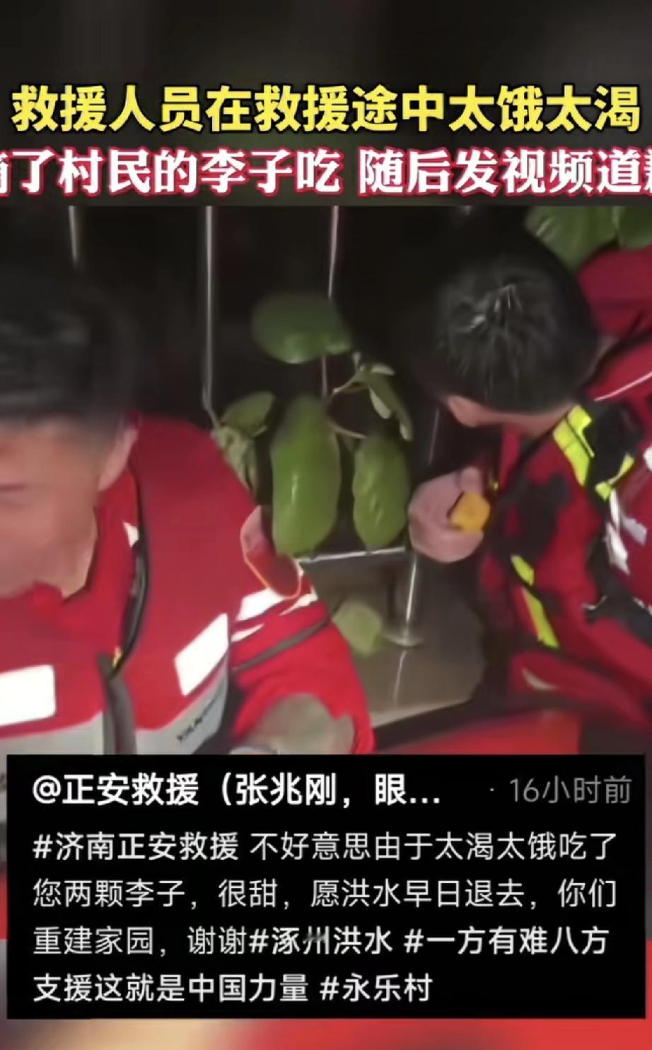 救援人员在前线拼命，却连吃喝都得不到保障，要靠摘村民的李子充饥，这实在让人心疼。