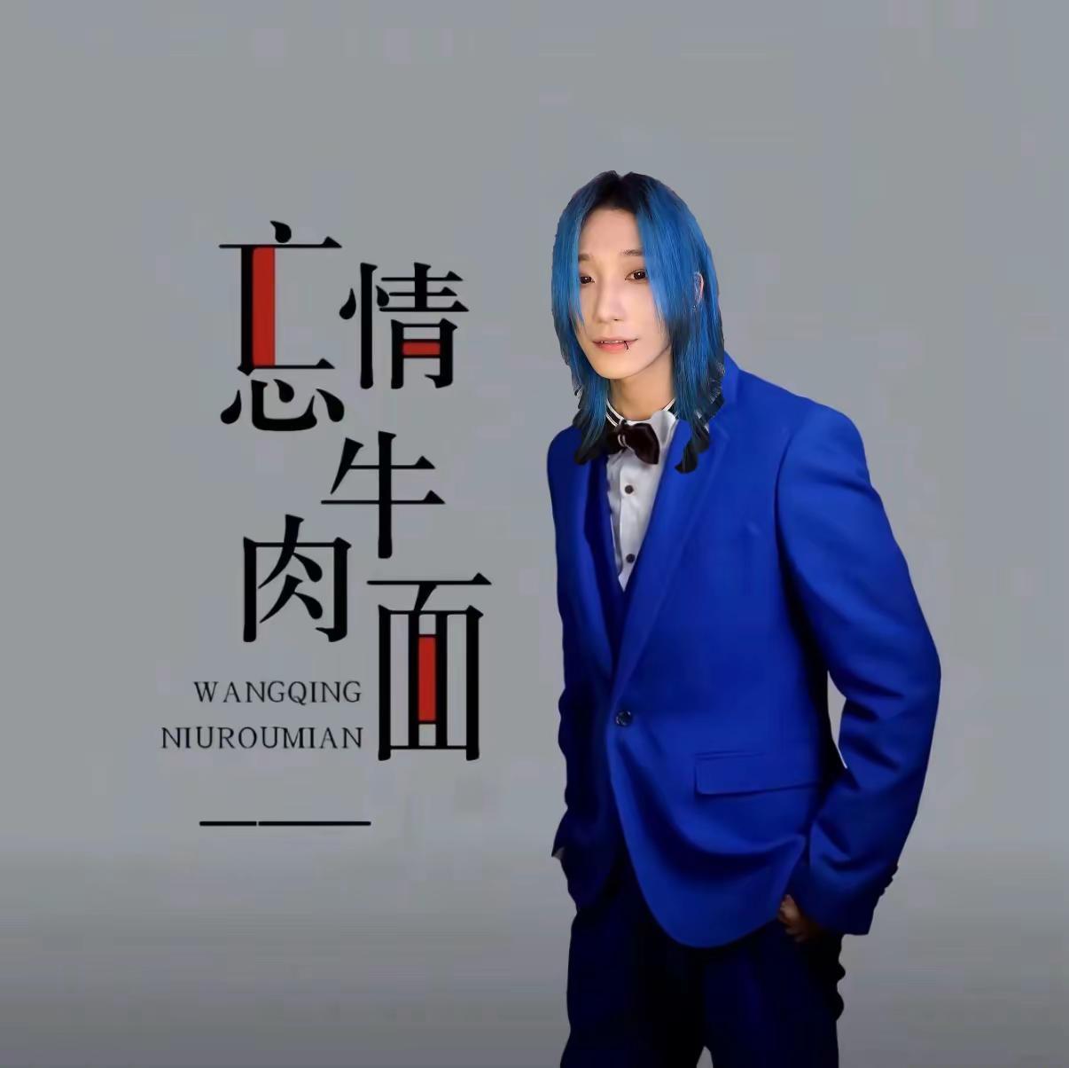 发群里你完全没看到呀。@1CEKary艾斯凯瑞 忘情牛肉面 听哭几亿男人