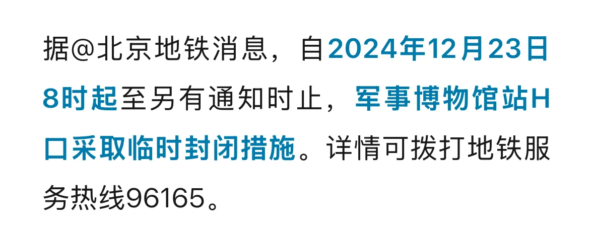 👉北京这个地铁口今日起临时封闭——