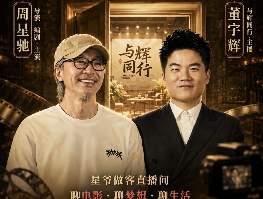 董宇辉不用主号和周星驰直播，小号却冲上热搜

一场直播，把很多人对流量的理解重新