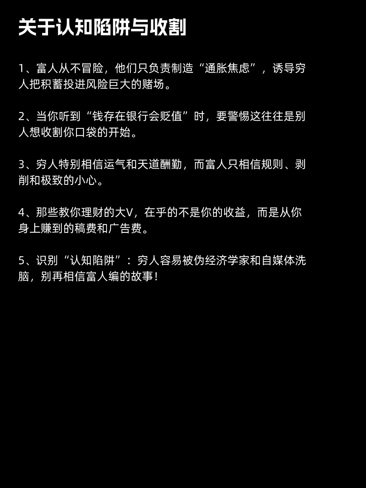 关于认知陷阱与收割