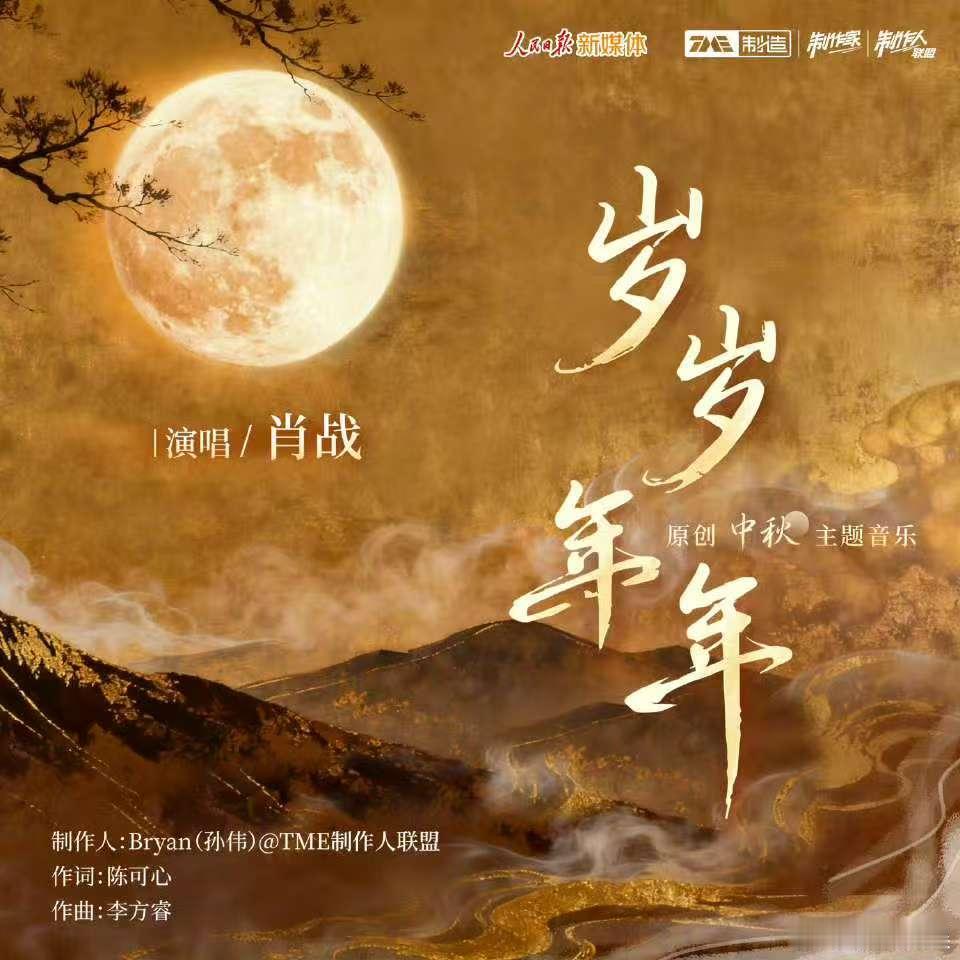 肖战演唱中秋主题歌曲肖战新歌岁岁年年预热肖战演唱中秋主题歌曲，不错，[彩虹屁][