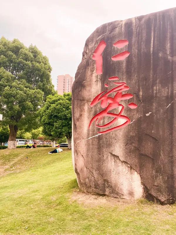 仁而爱人，喜施，意豁如也。

逐字释义

• 仁：心地仁厚、善良

• 爱人：体