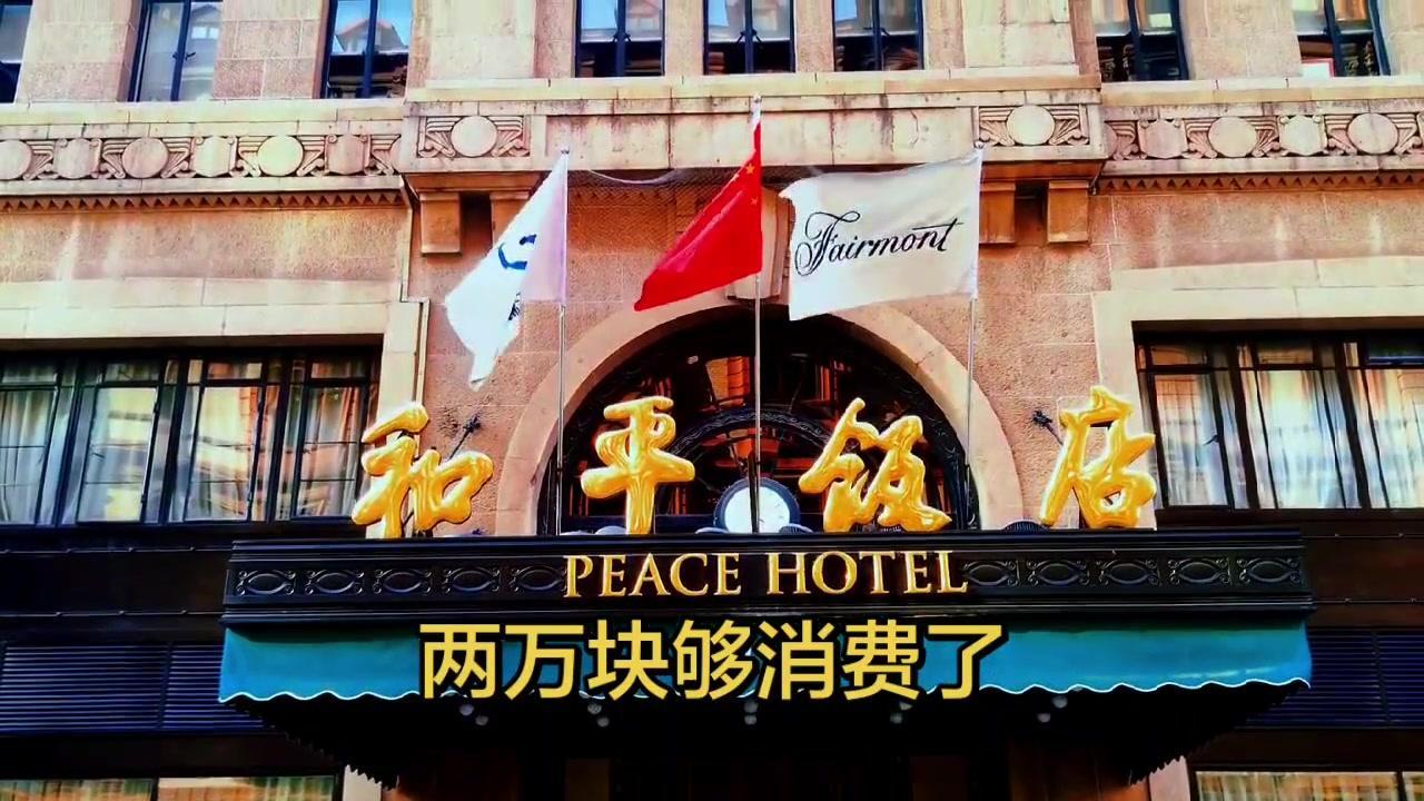 ✨两万块住和平饭店一晚，全体验来啦！

1️⃣房间配置：超大落地窗能直接看外滩夜