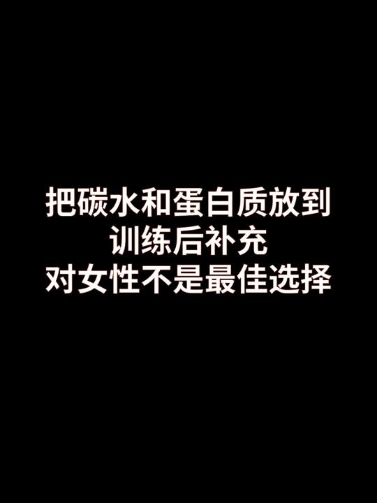 碳水和蛋白质后置，对女性来说不是最佳选择