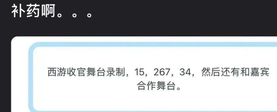 tg：西游收官舞台录制分组15/267/34大家满意吗？？ ​​​