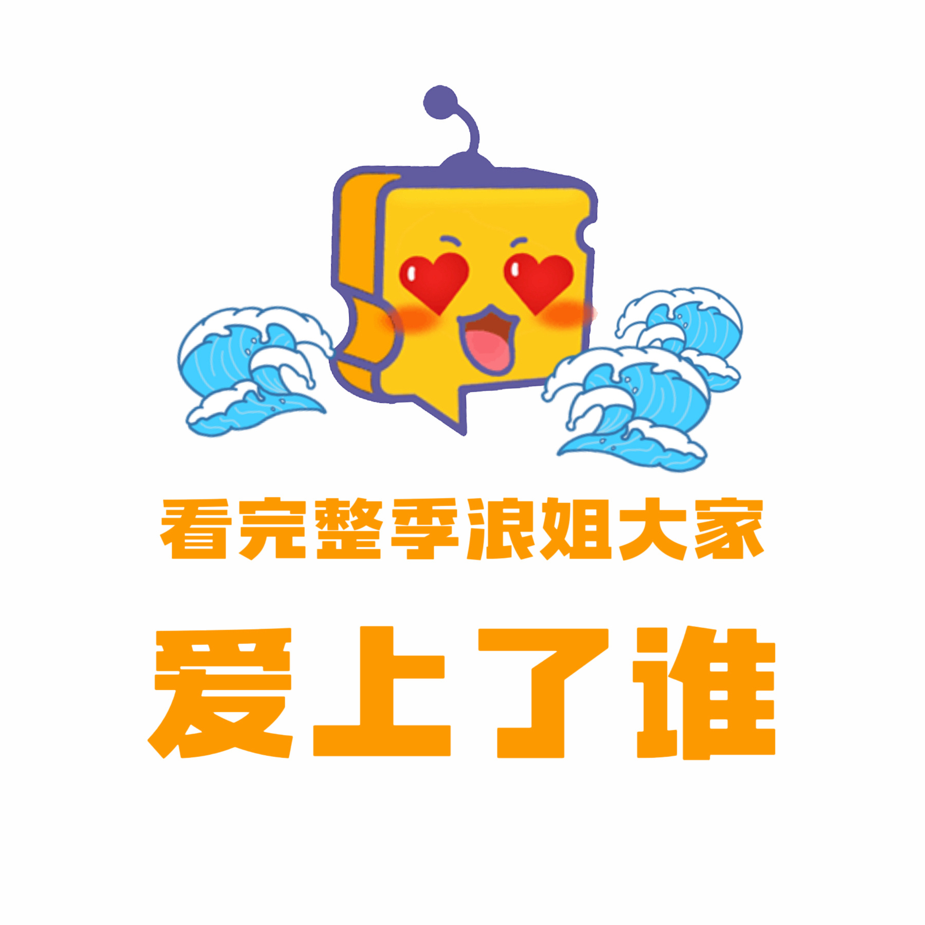 浪姐成团名单 所以大家看完浪姐7，喜欢上哪些姐姐了呢？ 浪姐总决赛