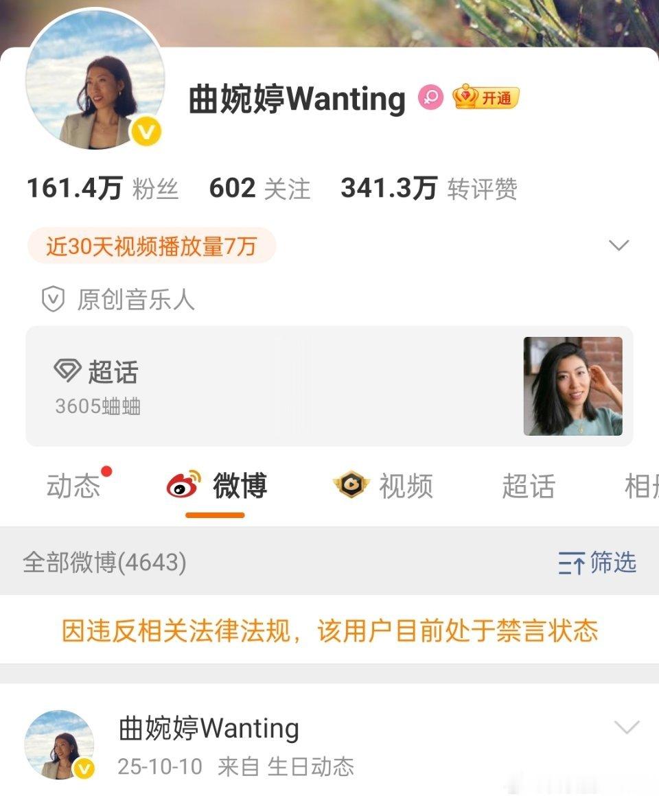 曲婉婷账号被禁言了，违反相关法律法规。还有161万粉丝，去年发了生日动态。曲婉婷