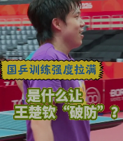 王楚钦调侃向鹏是程咬金血条厚训练场爆笑名场面！王楚钦和向鹏队内对抗，长时间相持难