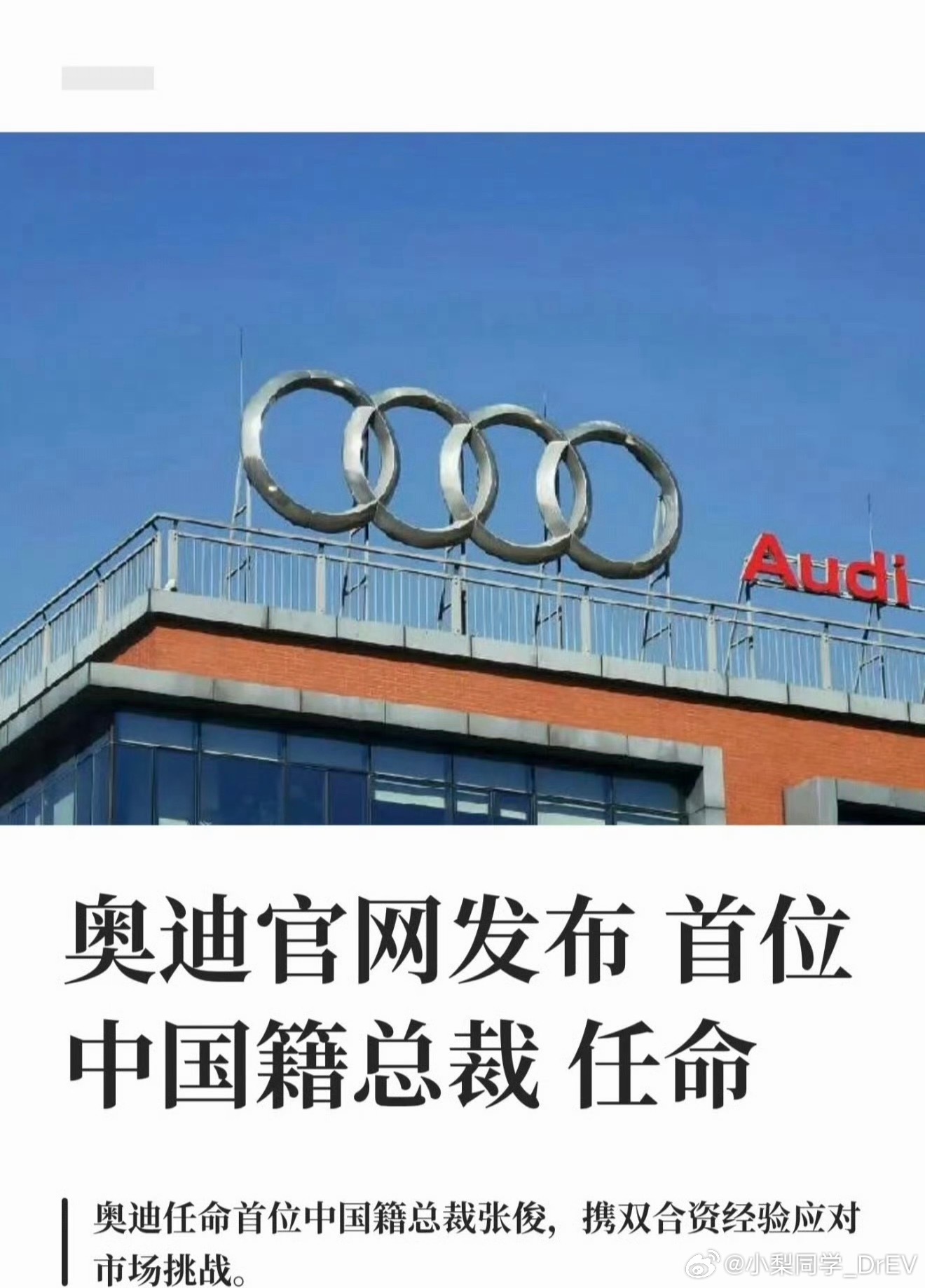 奥迪中国迎来首位中国籍总裁历史性人事变动｜奥迪中国首位中国籍总裁落地张俊，202