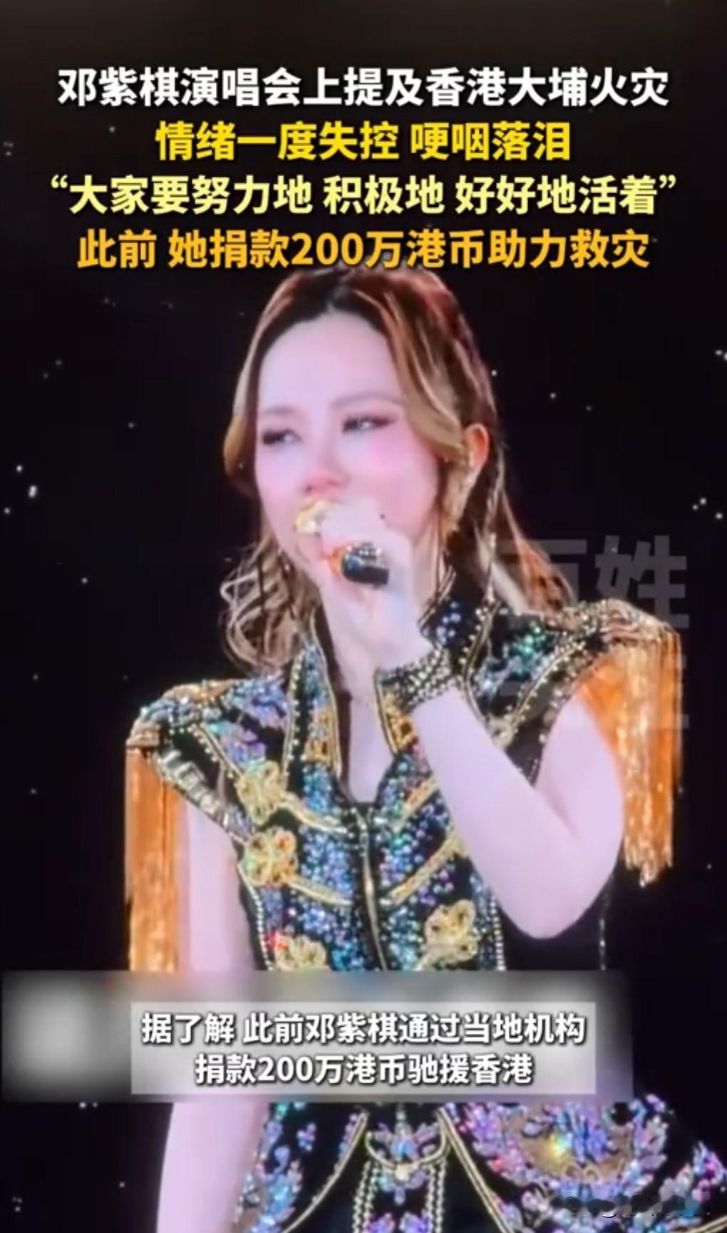 邓紫棋还挺善良的，又善良又大方。
香港这次火灾，她捐了200万港元。

11月2