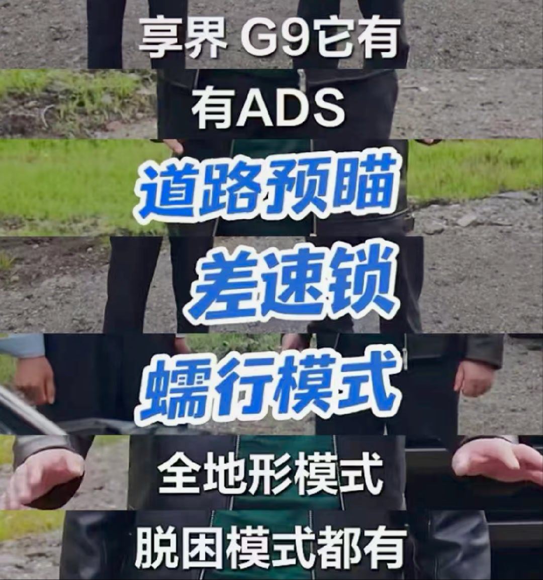 这几天余总一直在“放毒”享界G9，这信息量，好大啊。享界G9有车顶帐篷的版本，甚