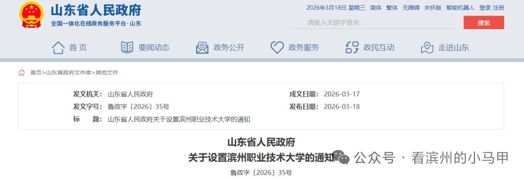 升本！滨州职业学院升格为滨州职业技术大学，开启职教新篇
 
2026年3月17日