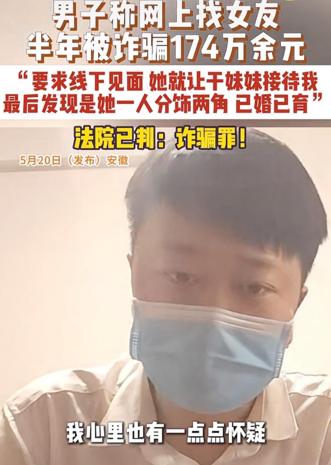 男子网恋半年被骗174万！对方竟是已婚妇女，还一人分饰两角。

男子在网上认识了