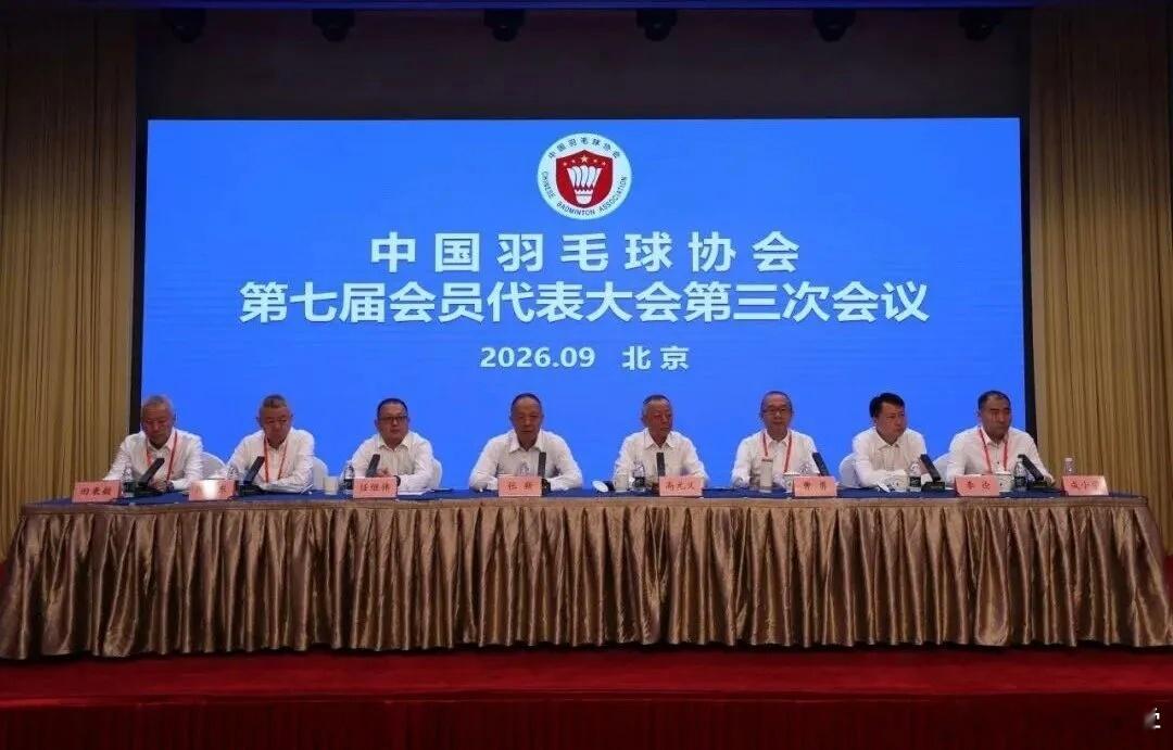 中国羽毛球协会第七届会员代表大会第三次会议8日在北京召开，完成协会负责人届中调整