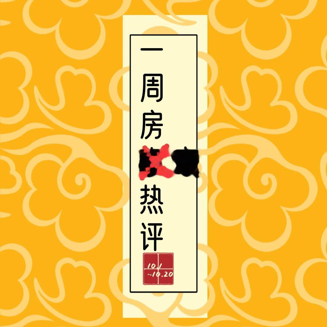 一周楼市热点评论（10.1-10.20）