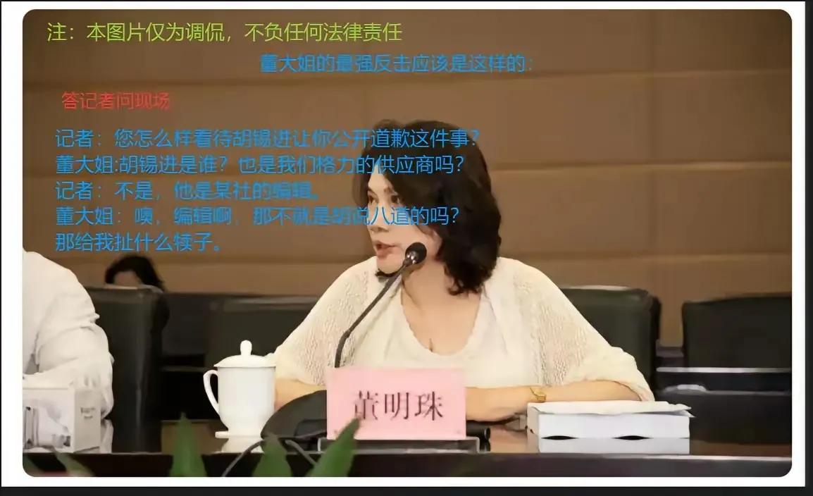 原来董大姐的反应是这样子的吧！
记者:“某某董事长，你怎么看待胡锡进让你给他道理