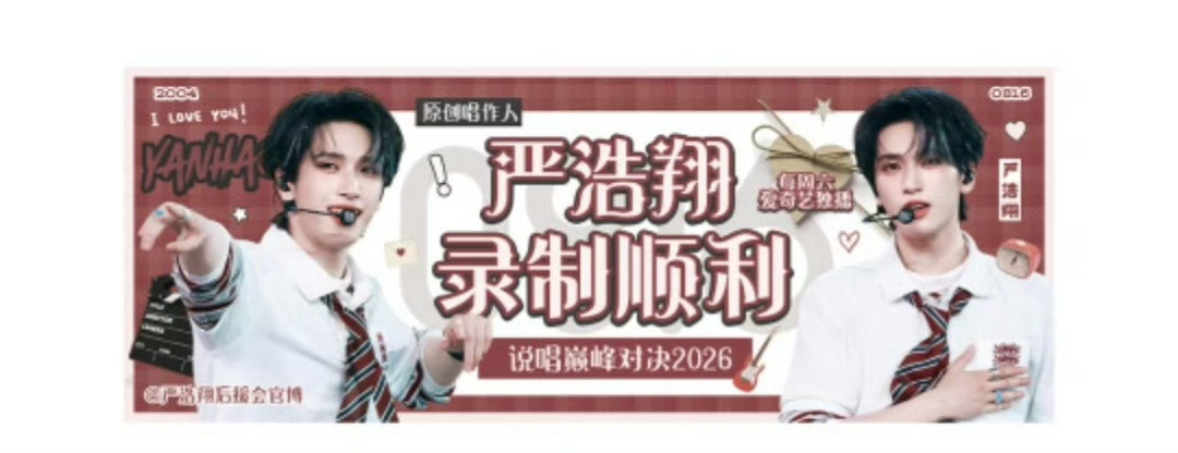 严浩翔背后是粉丝应援说唱巅峰对决2026双向奔赴真的太美好！临近综艺开播，严浩翔