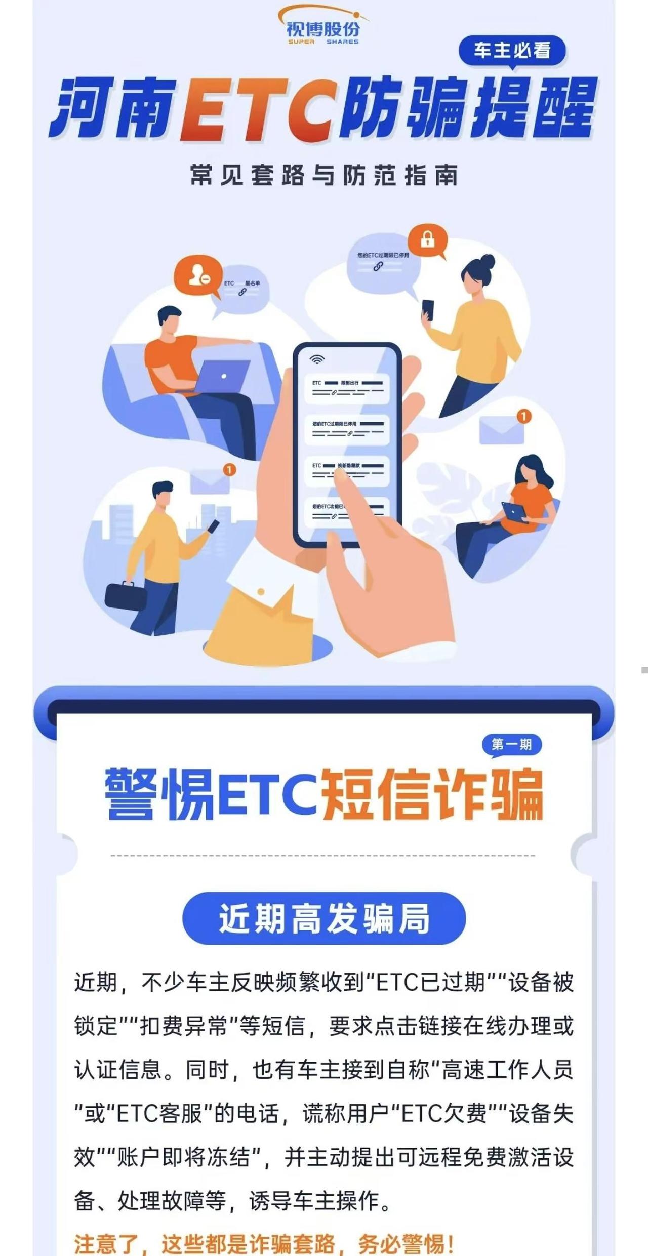 【河南ETC防骗提醒】【河南ETC防骗提醒】警惕ETC短信诈骗、电话诈骗！