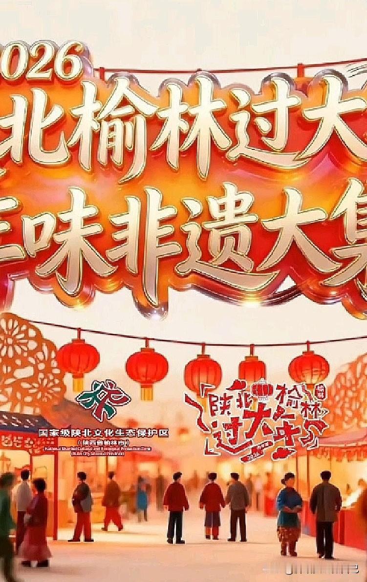 家人们！榆林的年味直接焊死在非遗大集里了！两大核心场次直接承包你整个春节的快乐，