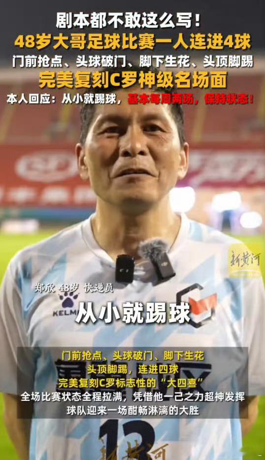 48岁大哥复刻C罗神级名场面这才是足球的浪漫： 没有职业合同，只有一颗滚烫的心。