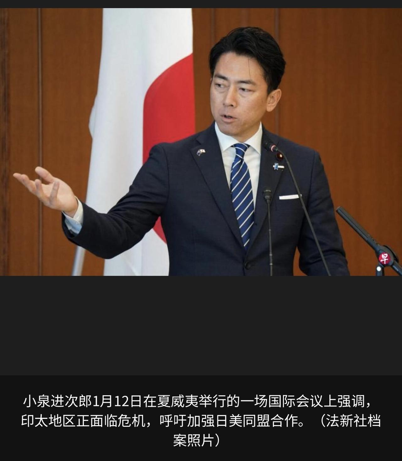 日本国防部长小泉进次郎在美国夏威夷举行的一场国际会议上，再次配合美国炒作“中国胁