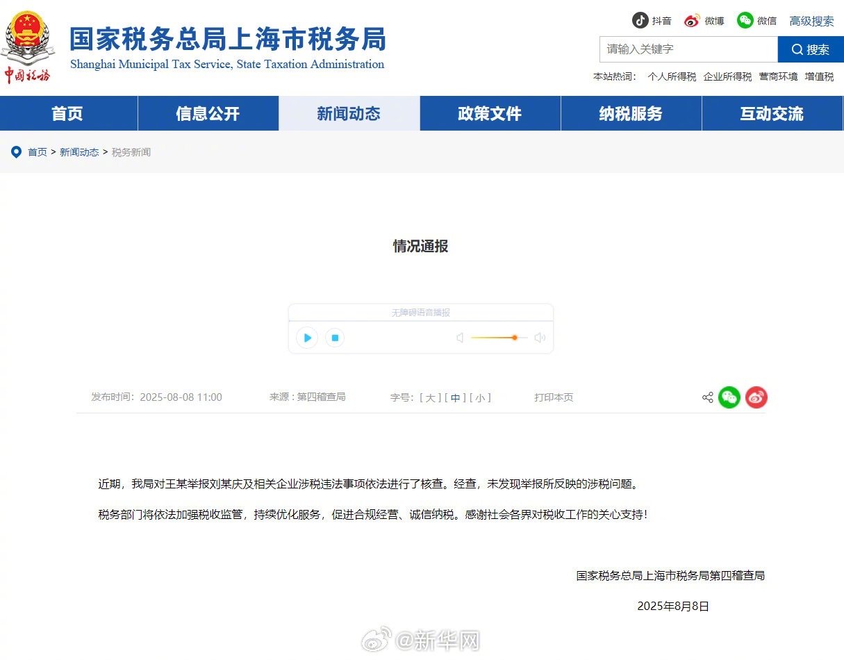 #上海税务局称未发现刘晓庆被举报的涉税问题#【情况通报】国家税务总局上海市税务局