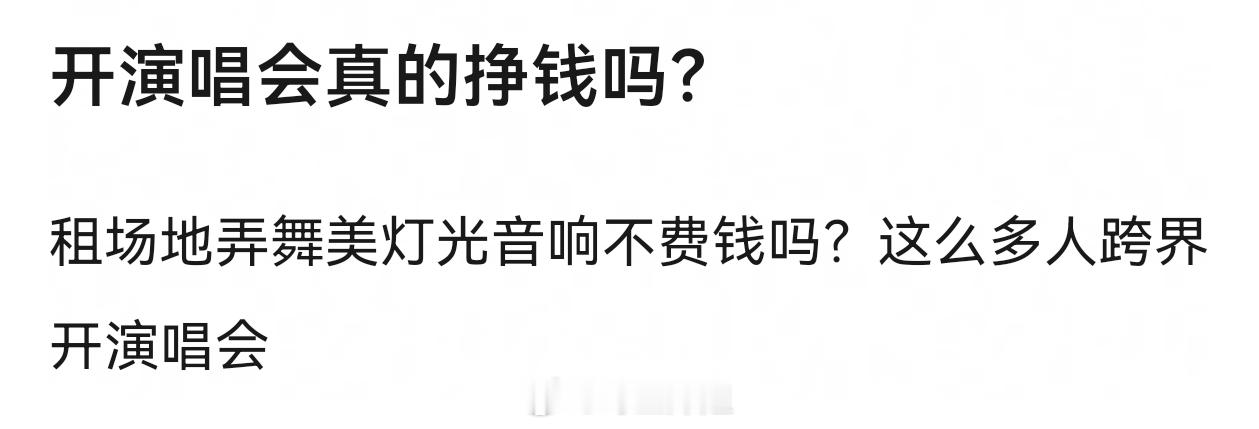 演唱会肯定是能挣钱才继续开，不能挣的就停了 