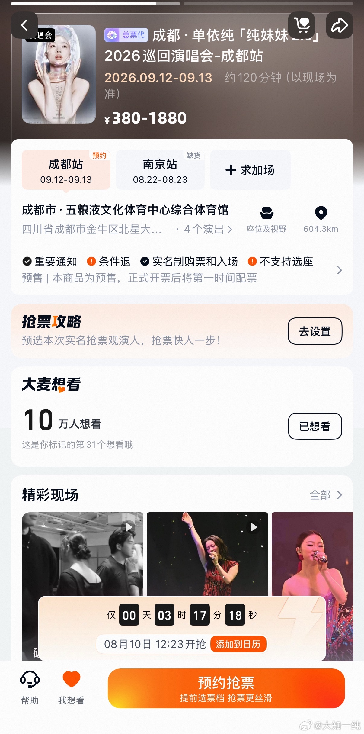 单依纯成都想看破十万了娥滴妈呀，今天抢票又要上难度了单依纯