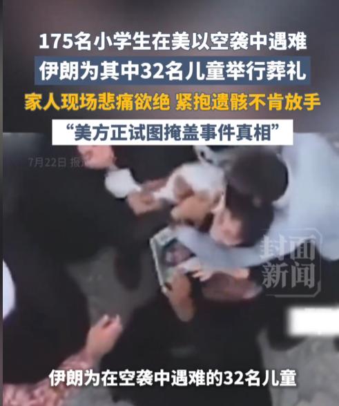 最令人痛心的一幕，还是发生了。

7月22日，伊朗南部城市米纳布再次举行葬礼。伊