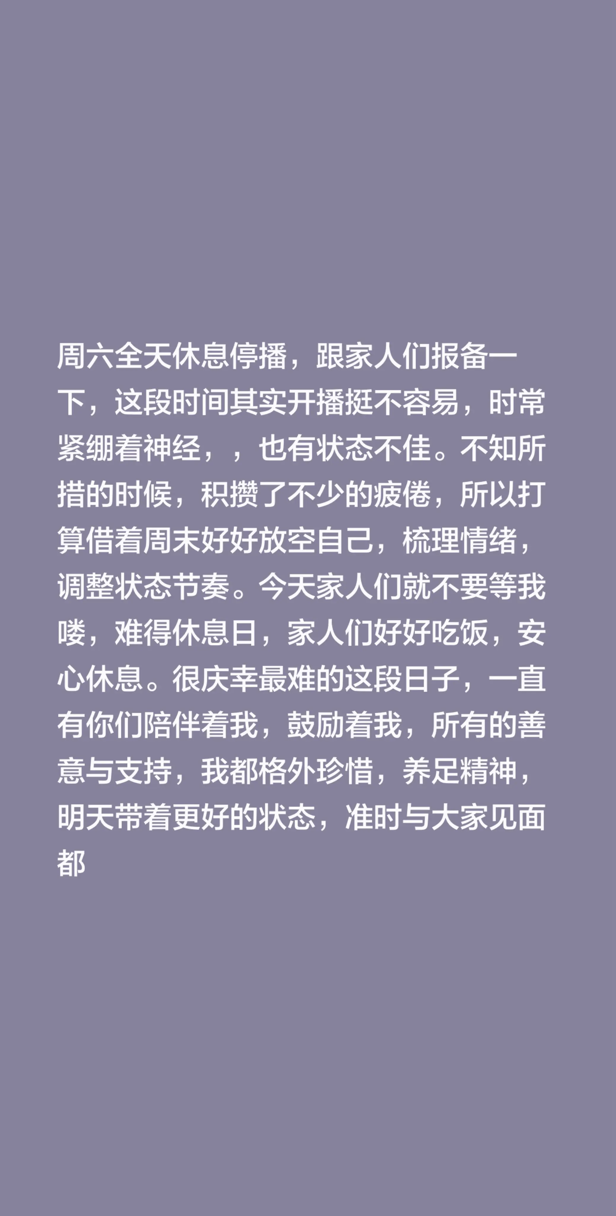 周六全天休息停播，跟家人们报备一下，这段时间其实开播挺不容易，时常紧绷...
