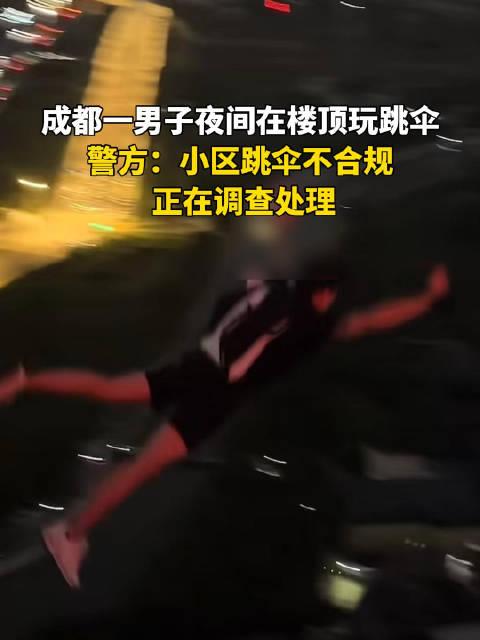 真是笑不活了！
成都一名男子为了博流量，竟然从小区高层的楼顶上跳伞，然后剪辑视频