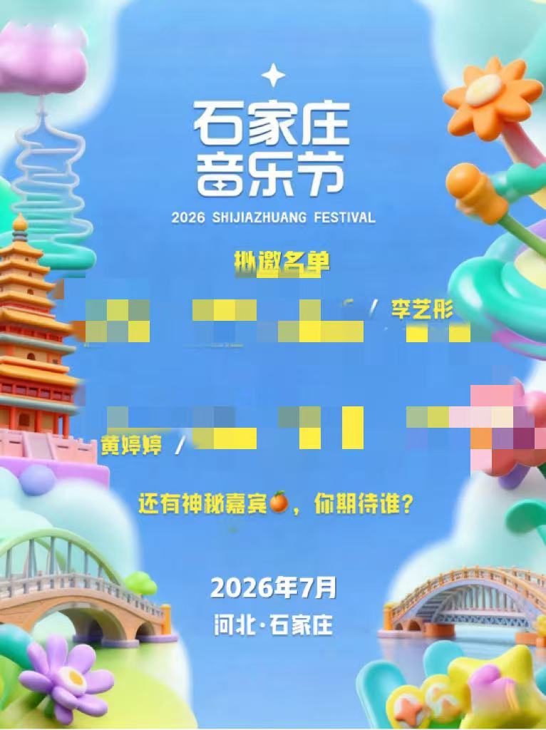 石家庄音乐节拟邀李艺彤黄婷婷网传石家庄音乐节拟邀卡黄名单一曝光，蟑螂连夜集结，这
