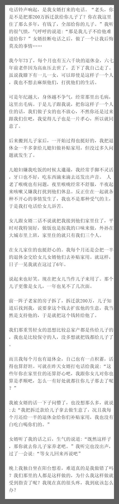 电话铃声响起，是我女婿打来的电话。“老头，你是不是把那200万拆迁款给你儿子了？