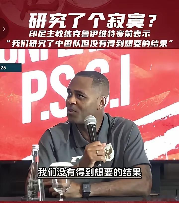 伊万这次战术保密太严谨了！对手主帅克鲁伊维特表示最近一直在研究中国队，但没有得到