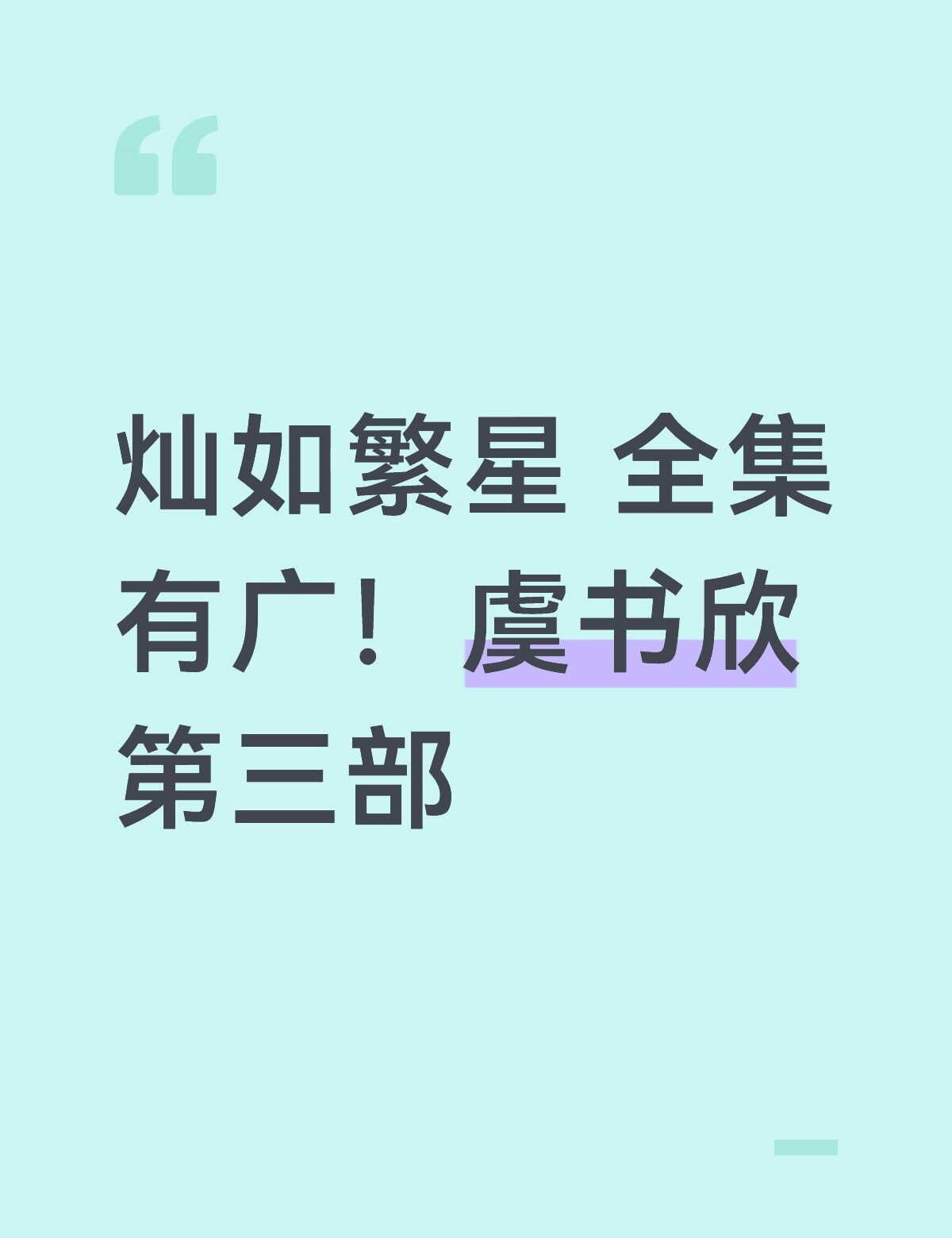 灿如繁星全集有广
长尾效应会和月光变奏曲一样长的灿如繁星 虞书欣 云初令 长生骨