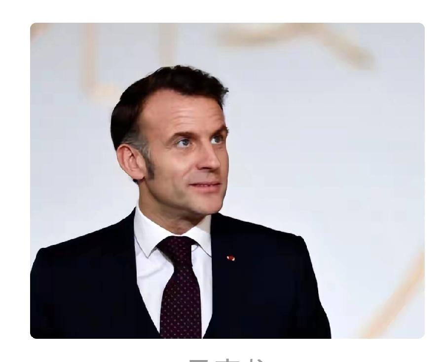 马克龙这波操作真是让人摸不着头脑。2月9日法国放话要靠增加关税和欧元贬值对付中国