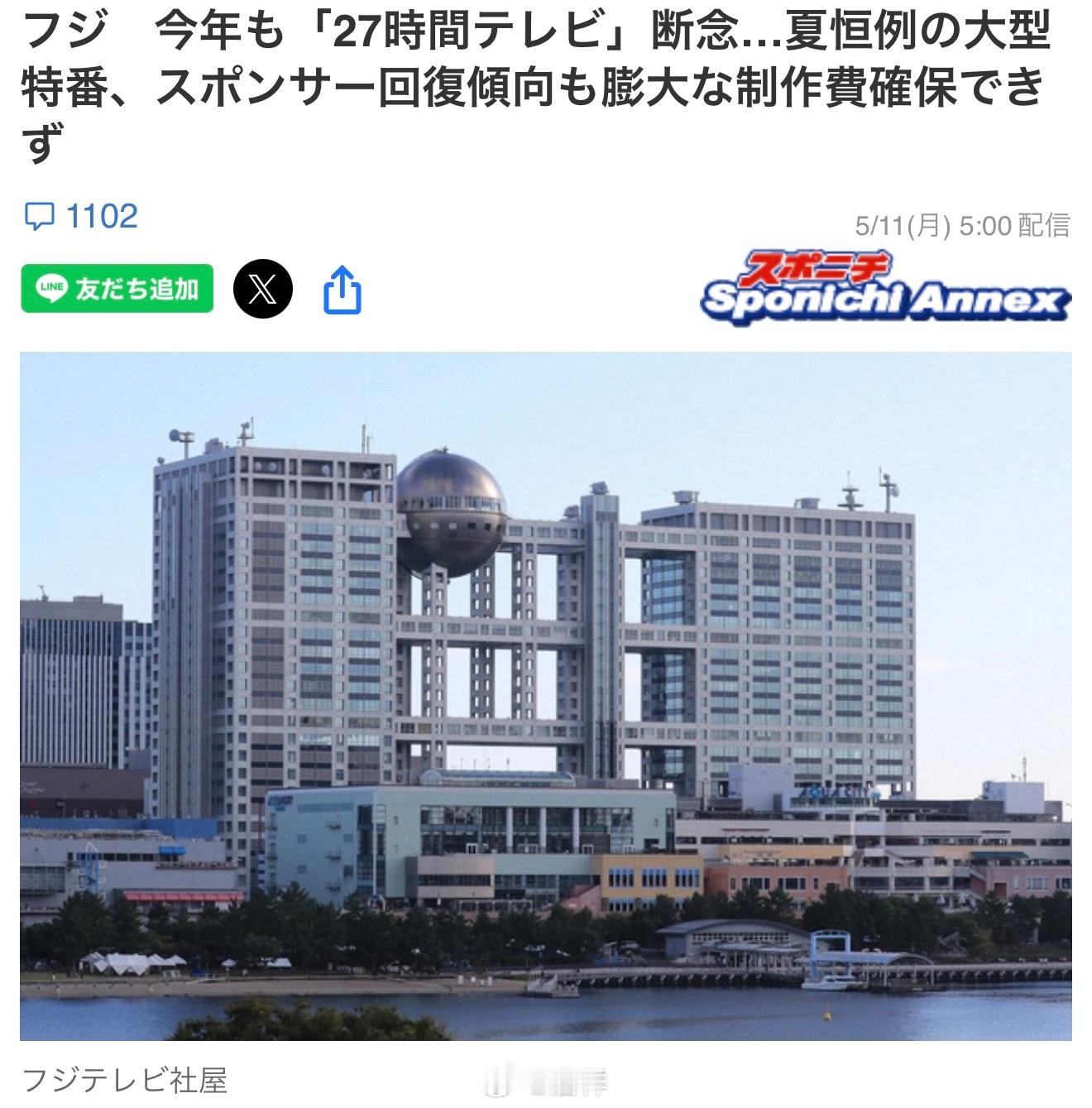 10日获悉，富士电视台继去年之后，今年再次放弃播出夏季固定大型特别节目『FNS2